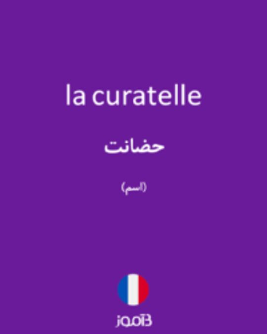  تصویر la curatelle - دیکشنری انگلیسی بیاموز