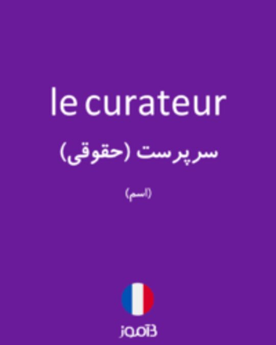  تصویر le curateur - دیکشنری انگلیسی بیاموز