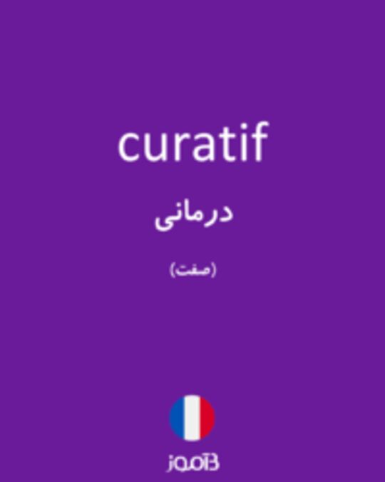  تصویر curatif - دیکشنری انگلیسی بیاموز