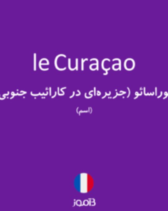  تصویر le Curaçao - دیکشنری انگلیسی بیاموز