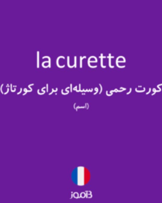  تصویر la curette - دیکشنری انگلیسی بیاموز