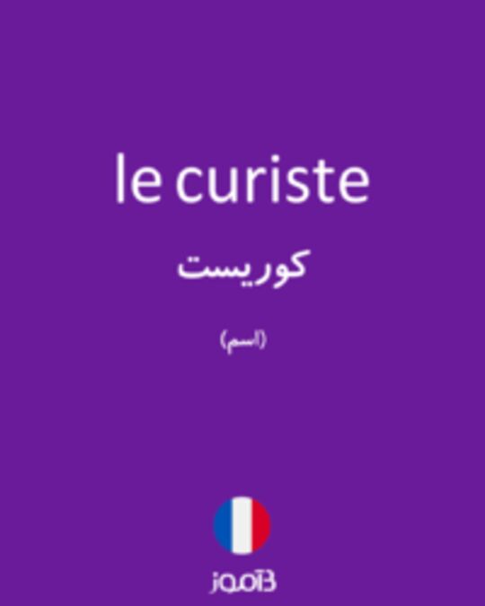  تصویر le curiste - دیکشنری انگلیسی بیاموز