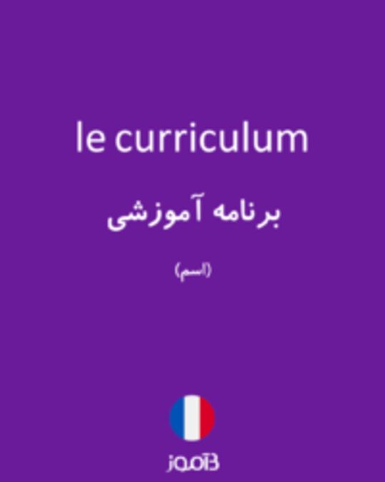  تصویر le curriculum - دیکشنری انگلیسی بیاموز