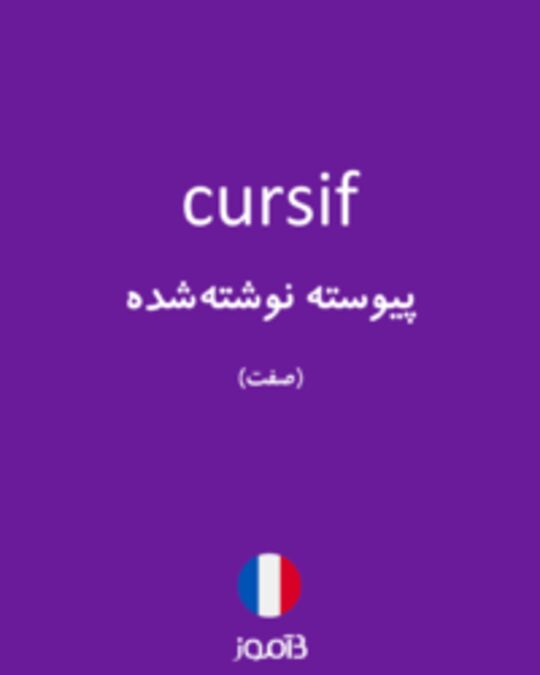  تصویر cursif - دیکشنری انگلیسی بیاموز