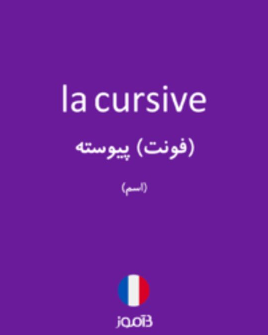  تصویر la cursive - دیکشنری انگلیسی بیاموز