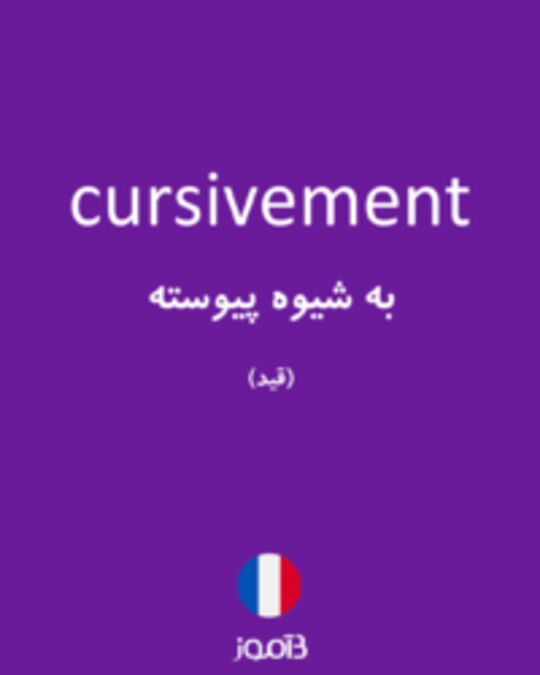  تصویر cursivement - دیکشنری انگلیسی بیاموز