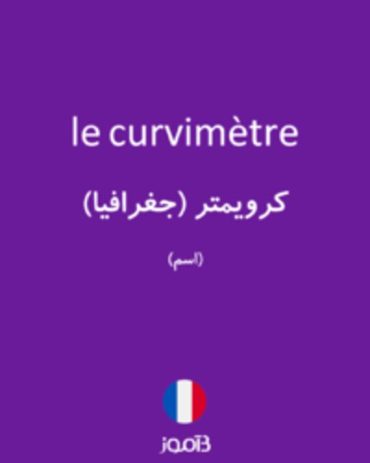  تصویر le curvimètre - دیکشنری انگلیسی بیاموز