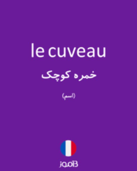  تصویر le cuveau - دیکشنری انگلیسی بیاموز