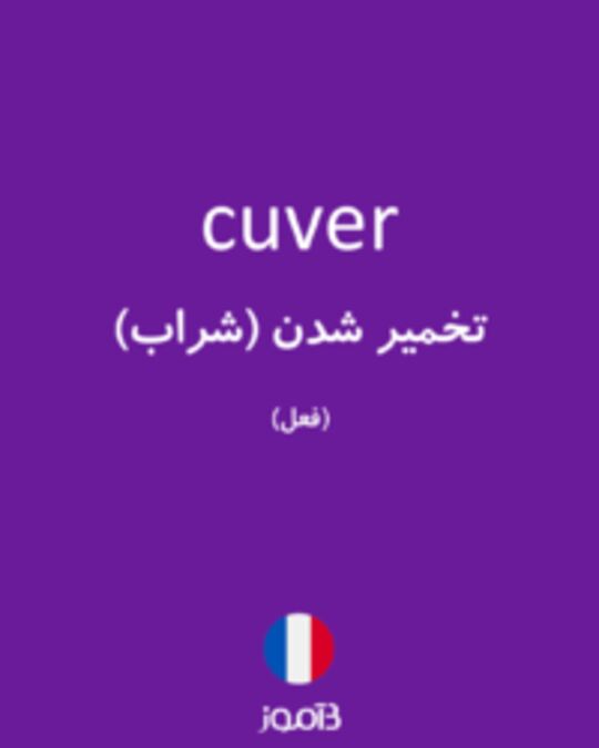  تصویر cuver - دیکشنری انگلیسی بیاموز