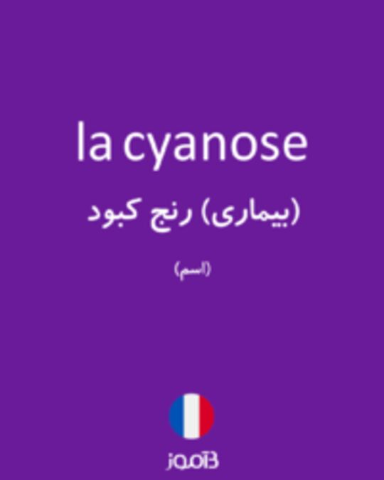  تصویر la cyanose - دیکشنری انگلیسی بیاموز