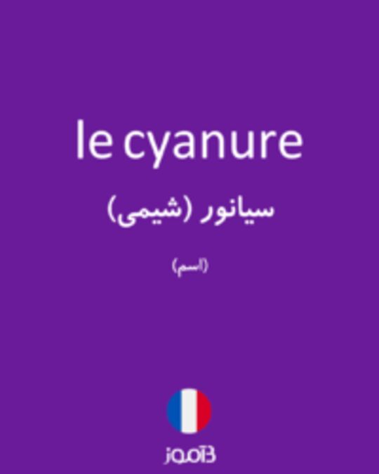  تصویر le cyanure - دیکشنری انگلیسی بیاموز