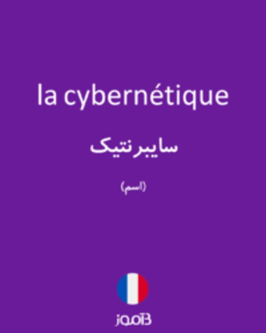  تصویر la cybernétique - دیکشنری انگلیسی بیاموز