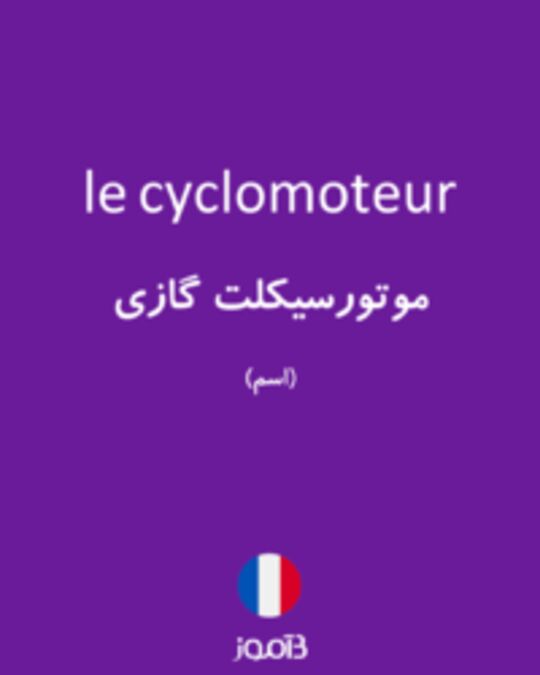  تصویر le cyclomoteur - دیکشنری انگلیسی بیاموز