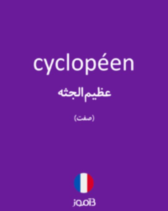  تصویر cyclopéen - دیکشنری انگلیسی بیاموز