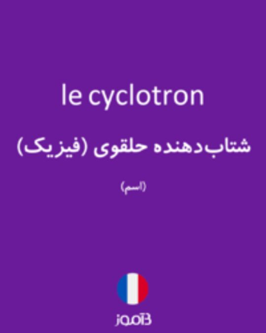  تصویر le cyclotron - دیکشنری انگلیسی بیاموز