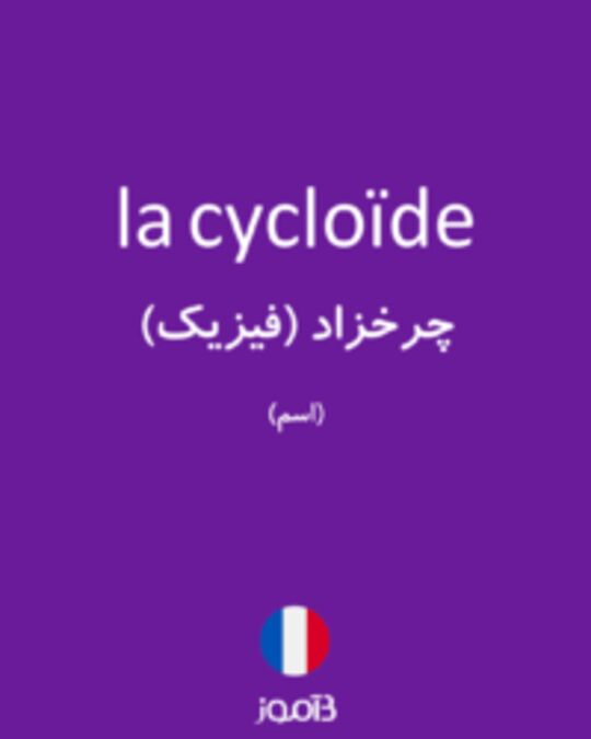 تصویر la cycloïde - دیکشنری انگلیسی بیاموز