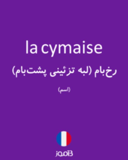  تصویر la cymaise - دیکشنری انگلیسی بیاموز