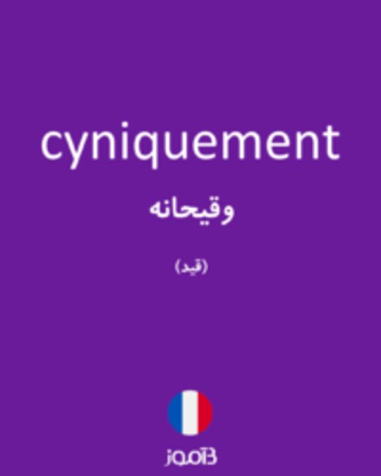  تصویر cyniquement - دیکشنری انگلیسی بیاموز