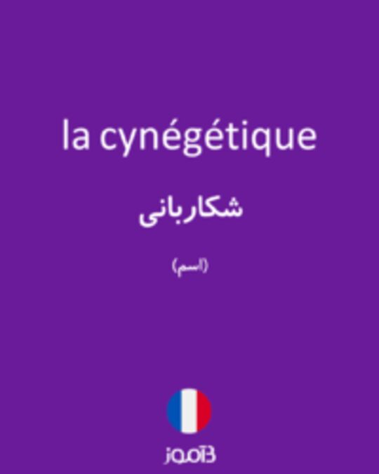  تصویر la cynégétique - دیکشنری انگلیسی بیاموز