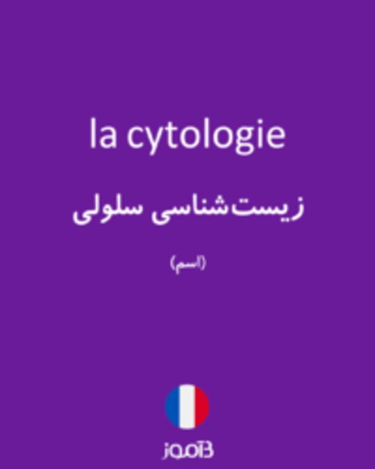  تصویر la cytologie - دیکشنری انگلیسی بیاموز