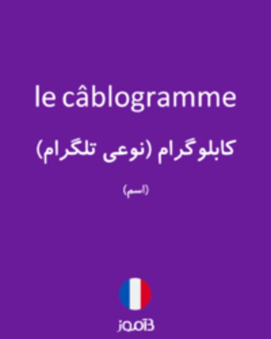  تصویر le câblogramme - دیکشنری انگلیسی بیاموز