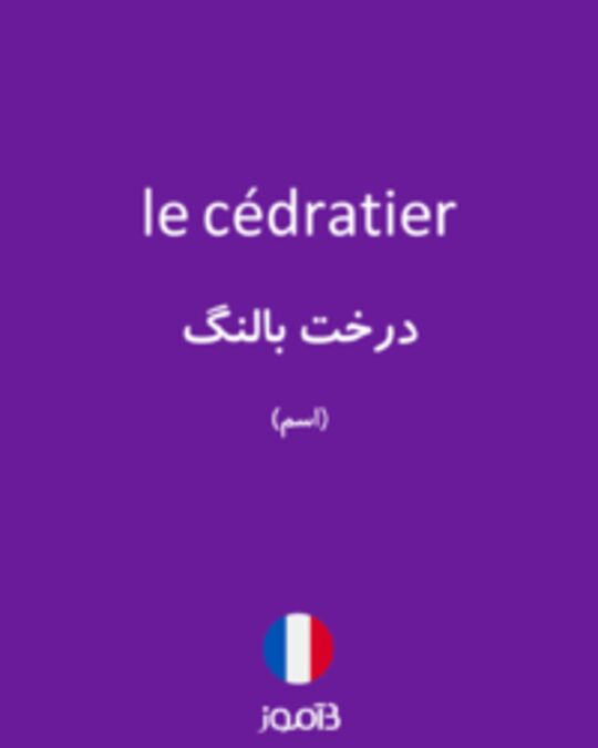  تصویر le cédratier - دیکشنری انگلیسی بیاموز