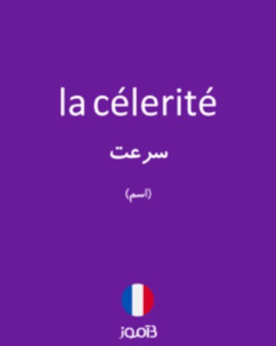  تصویر la célerité - دیکشنری انگلیسی بیاموز