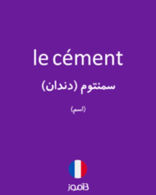  تصویر le cément - دیکشنری انگلیسی بیاموز