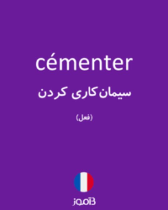  تصویر cémenter - دیکشنری انگلیسی بیاموز