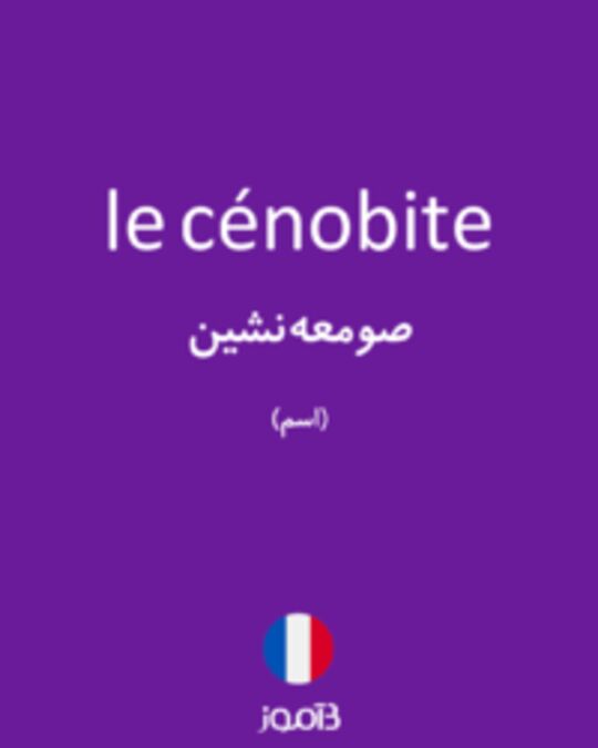  تصویر le cénobite - دیکشنری انگلیسی بیاموز