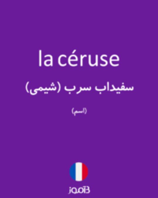  تصویر la céruse - دیکشنری انگلیسی بیاموز