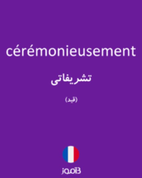  تصویر cérémonieusement - دیکشنری انگلیسی بیاموز