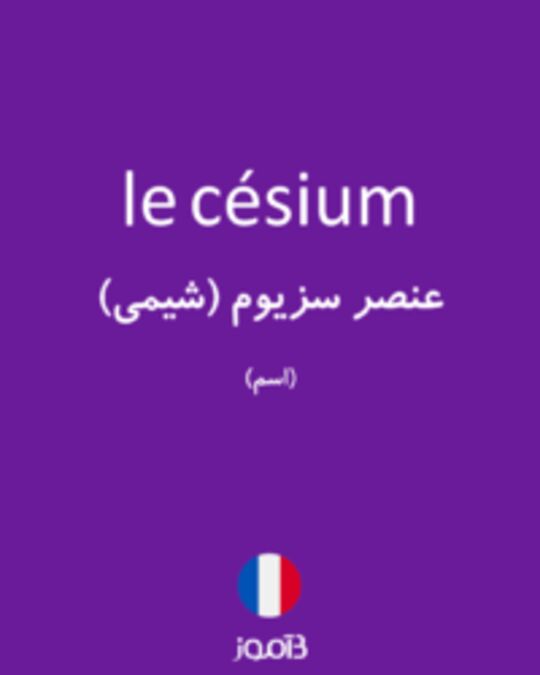  تصویر le césium - دیکشنری انگلیسی بیاموز