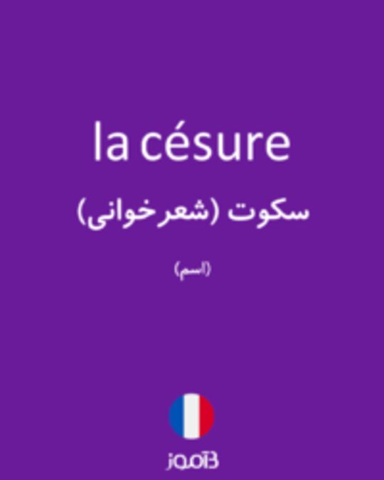  تصویر la césure - دیکشنری انگلیسی بیاموز