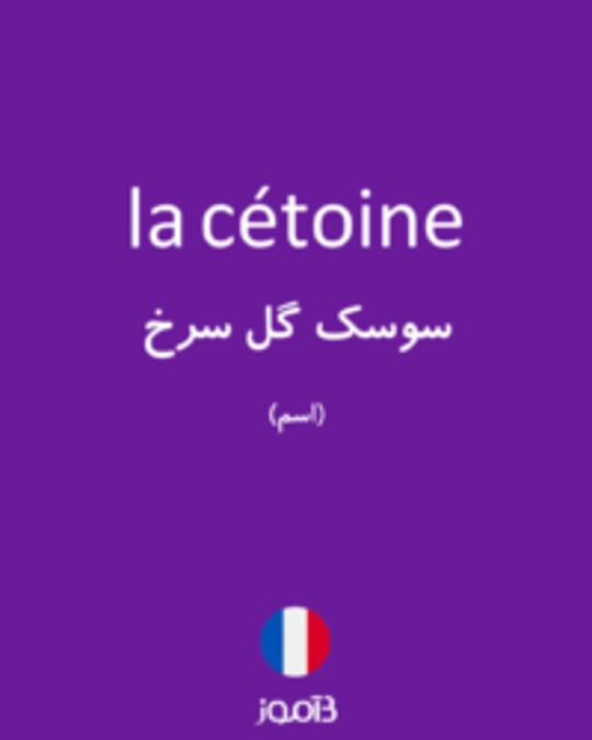  تصویر la cétoine - دیکشنری انگلیسی بیاموز