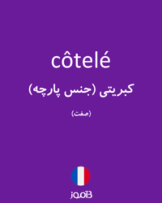  تصویر côtelé - دیکشنری انگلیسی بیاموز