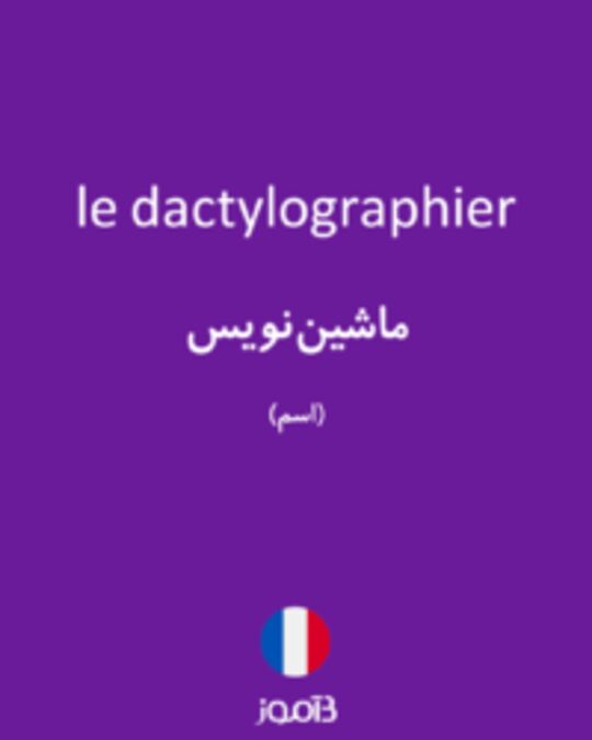  تصویر le dactylographier - دیکشنری انگلیسی بیاموز