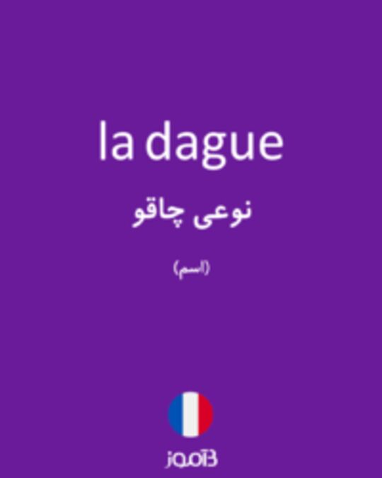  تصویر la dague - دیکشنری انگلیسی بیاموز