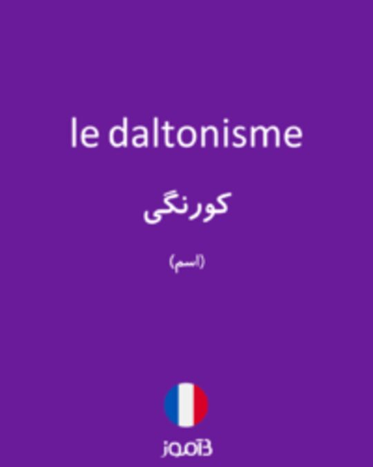  تصویر le daltonisme - دیکشنری انگلیسی بیاموز