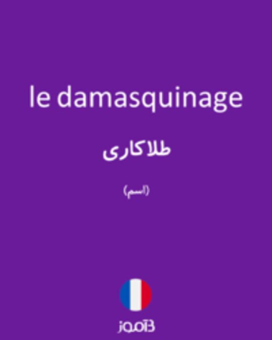  تصویر le damasquinage - دیکشنری انگلیسی بیاموز