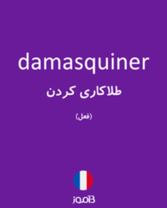  تصویر damasquiner - دیکشنری انگلیسی بیاموز