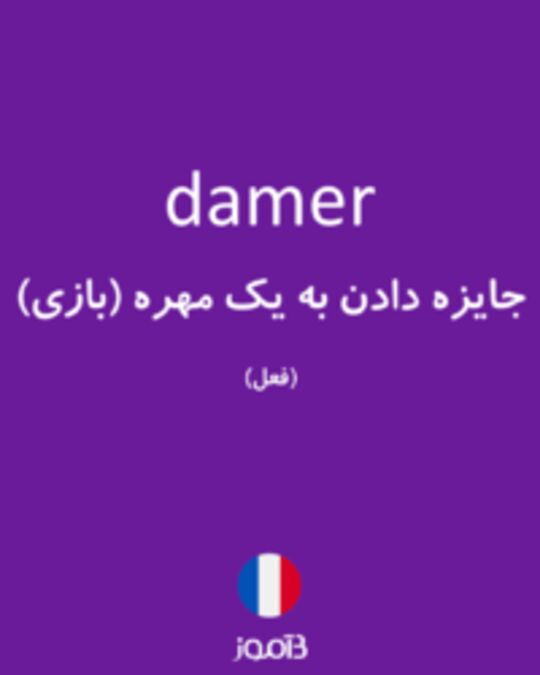  تصویر damer - دیکشنری انگلیسی بیاموز