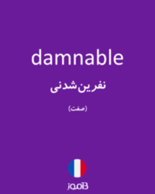  تصویر damnable - دیکشنری انگلیسی بیاموز