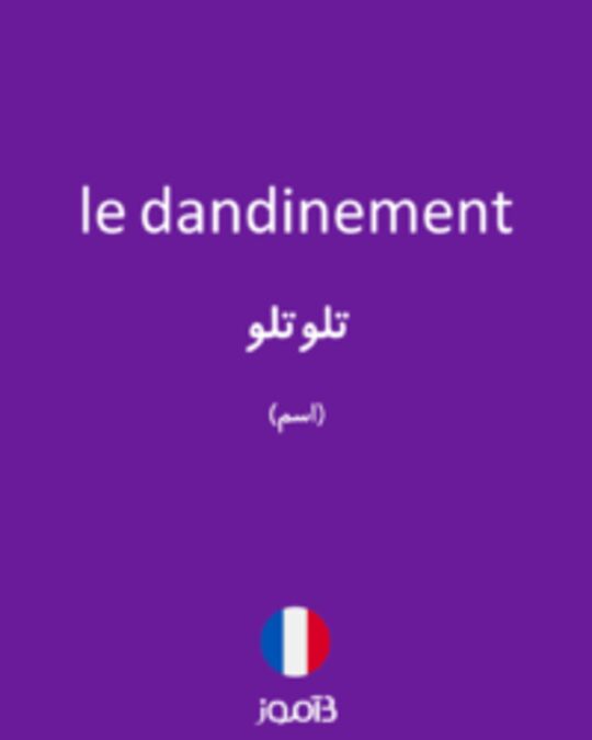  تصویر le dandinement - دیکشنری انگلیسی بیاموز