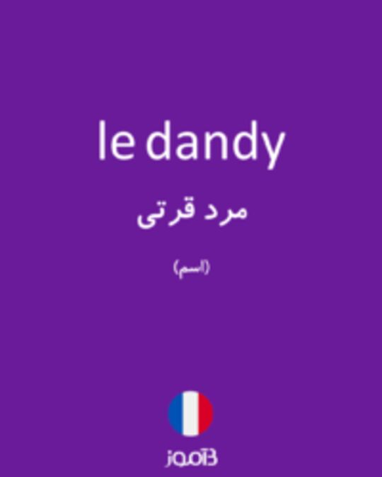  تصویر le dandy - دیکشنری انگلیسی بیاموز