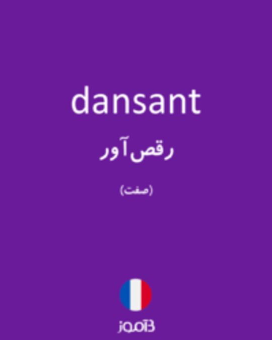  تصویر dansant - دیکشنری انگلیسی بیاموز