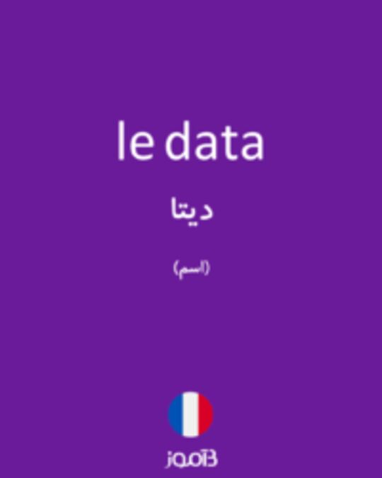  تصویر le data - دیکشنری انگلیسی بیاموز