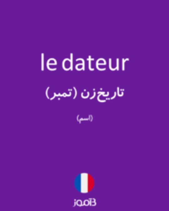  تصویر le dateur - دیکشنری انگلیسی بیاموز