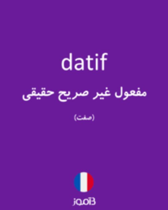  تصویر datif - دیکشنری انگلیسی بیاموز