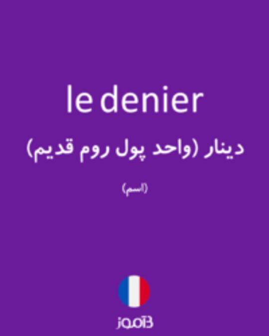  تصویر le denier - دیکشنری انگلیسی بیاموز